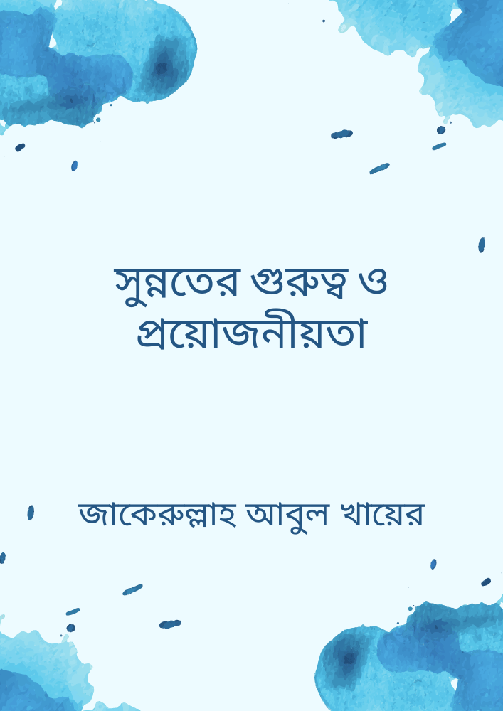 সুন্নতের গুরুত্ব ও প্রয়োজনীয়তা
